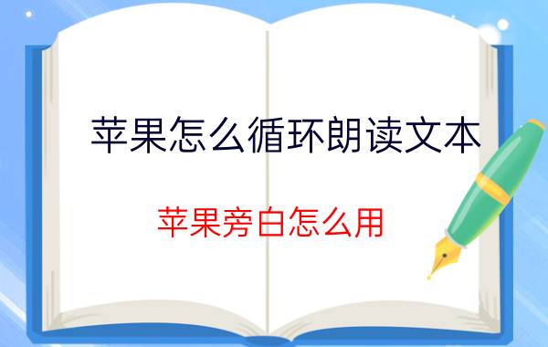 苹果怎么循环朗读文本 苹果旁白怎么用？